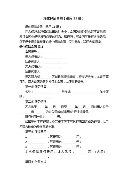 绿化保洁合同（通用11篇）