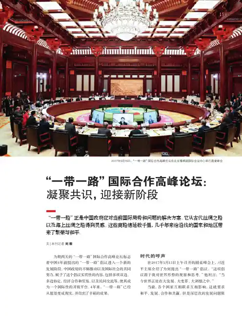 “一带一路”国际合作高峰论坛：凝聚共识，迎接新阶段