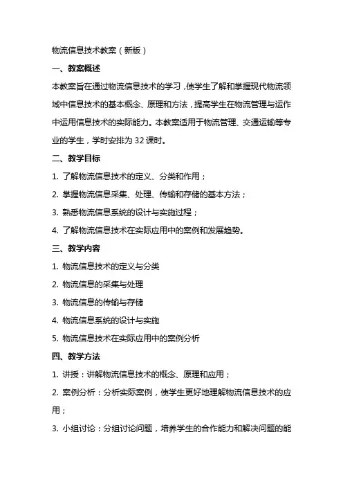 物流信息技术教案(新版)