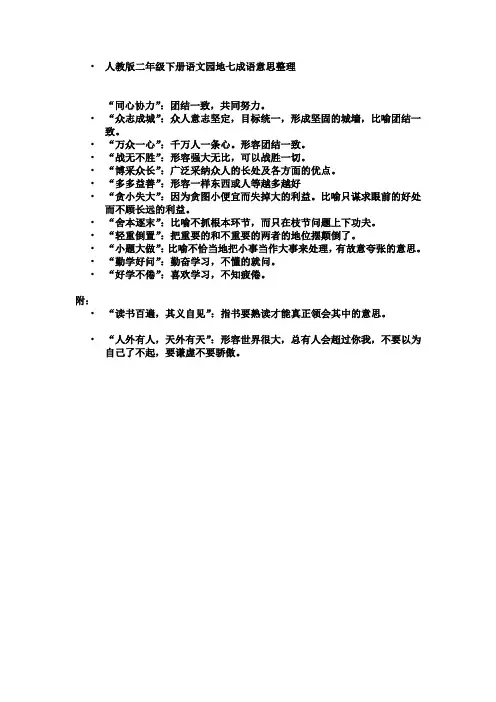 新人教版二年级下册语文园地七成语意思整理