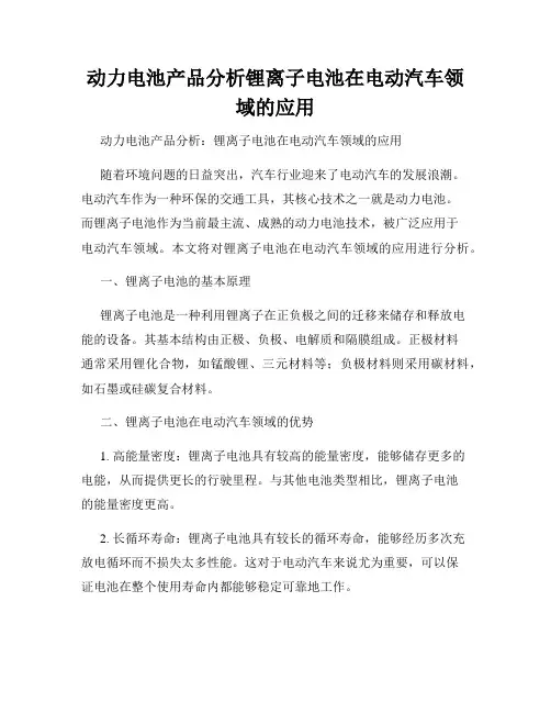 动力电池产品分析锂离子电池在电动汽车领域的应用