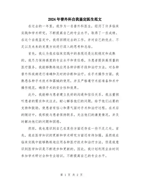 2024年普外科自我鉴定医生范文