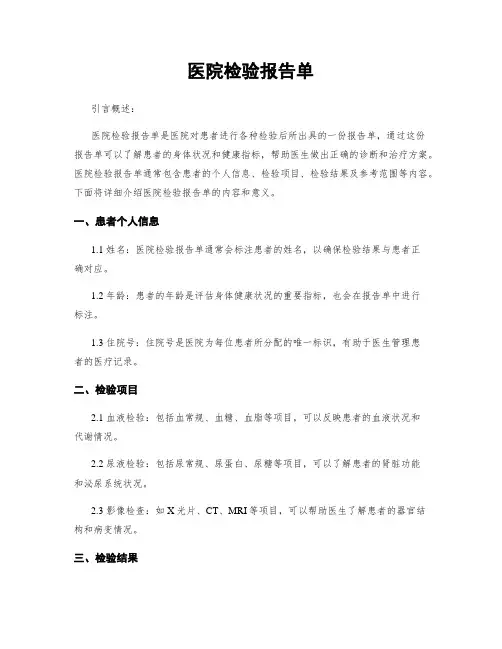 医院检验报告单