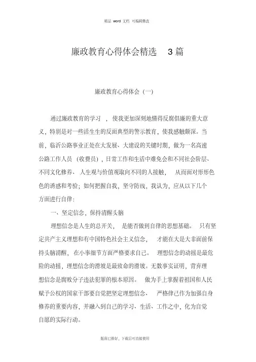 2020年最新廉政教育心得体会精选3篇