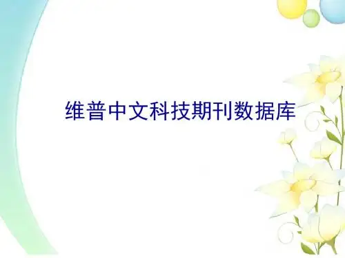 中文科技期刊数据库