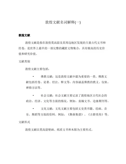 敦煌文献名词解释(一)