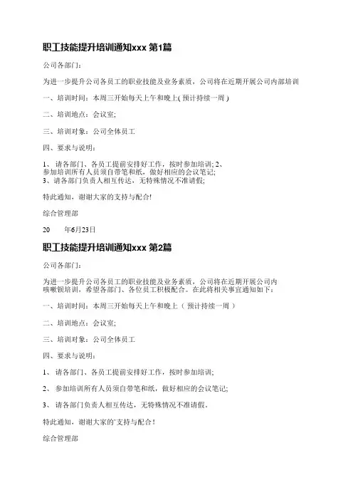 职工技能提升培训通知范文(必备25篇)