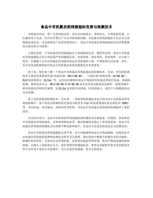 食品中有机氯农药残留超标危害与检测技术