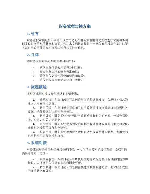 财务流程对接方案