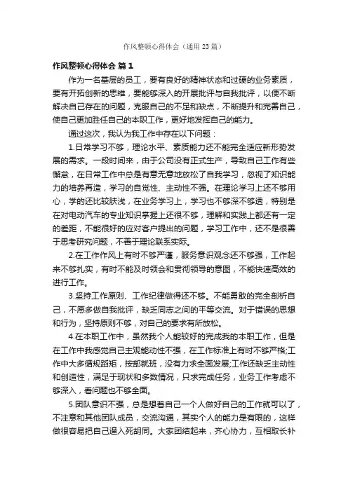 作风整顿心得体会（通用23篇）