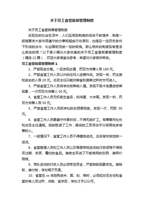 关于员工食堂就餐管理制度（精选22篇）