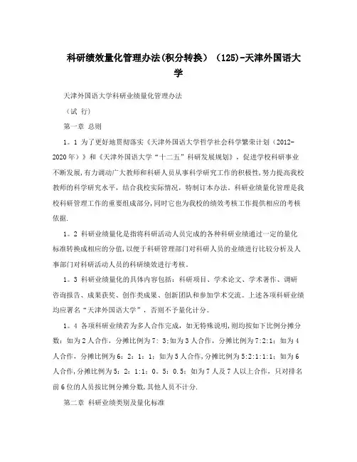 科研绩效量化管理办法(积分转换)(125)-天津外国语大学
