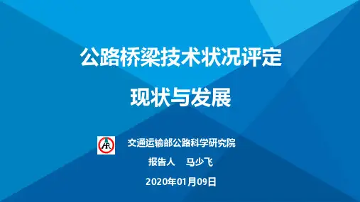公路桥梁技术状况评定的现状和发展
