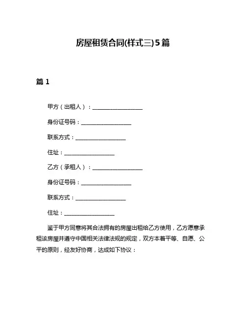 房屋租赁合同(样式三)5篇