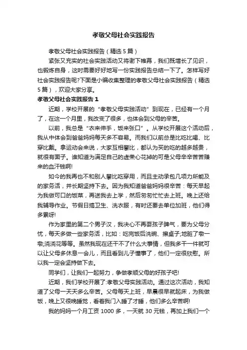 孝敬父母社会实践报告（精选5篇）