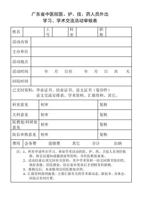 外出学习、学术交流活动审核表