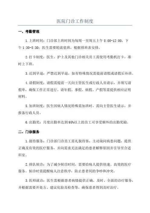 医院门诊工作制度