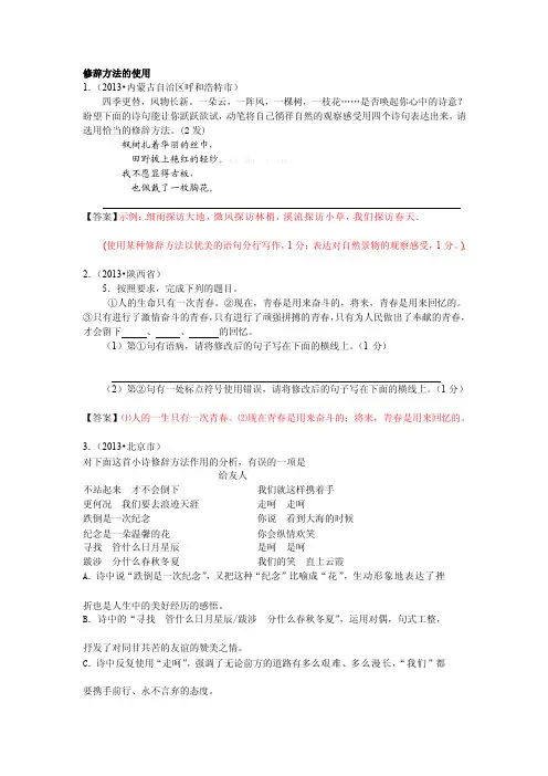 宝典2013年中考语文试题分类汇编：修辞（含答案解析）