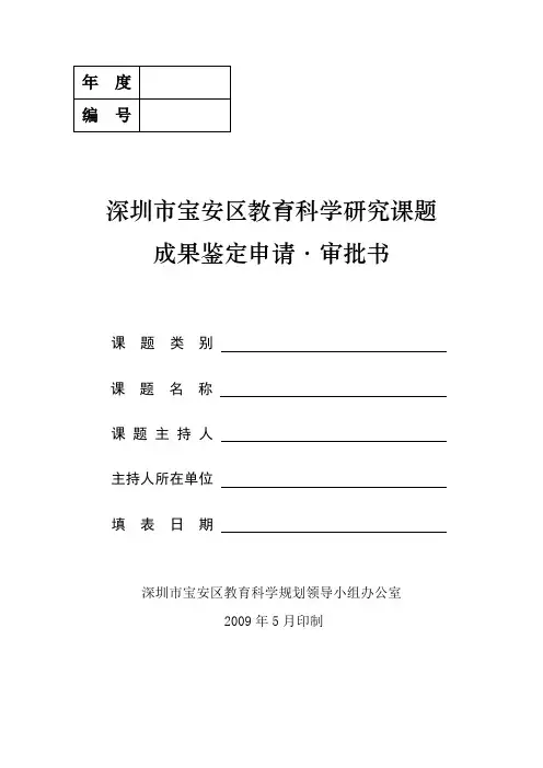 课题成果鉴定申请·审批书