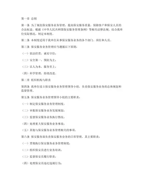 保安服务业务管理制度
