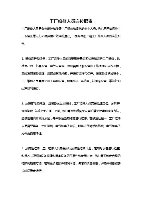 工厂维修人员岗位职责