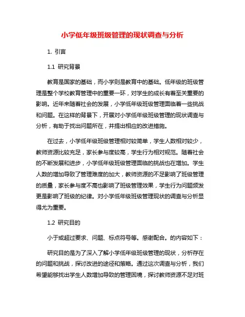 小学低年级班级管理的现状调查与分析