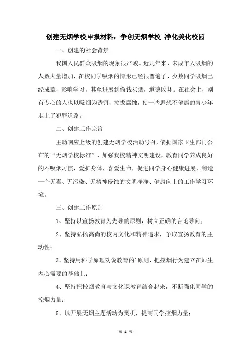 创建无烟学校申报材料：争创无烟学校 净化美化校园