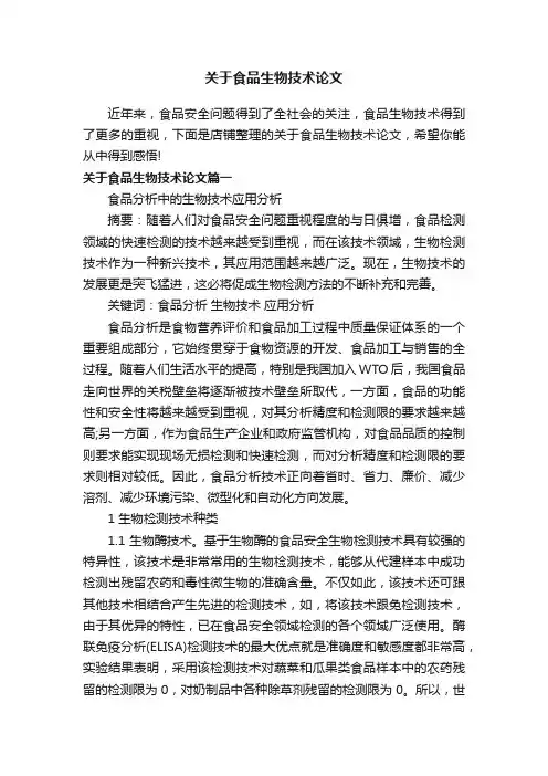 关于食品生物技术论文