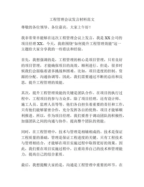 工程管理会议发言材料范文
