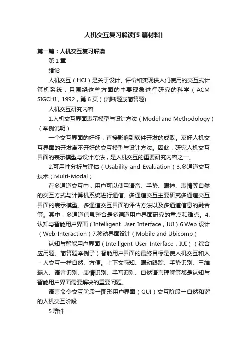 人机交互复习解读[5篇材料]