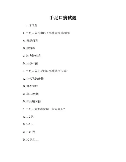 手足口病试题
