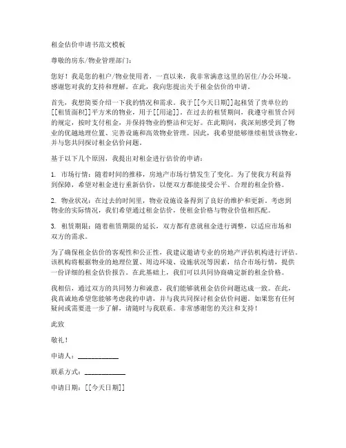 租金估价申请书范文模板