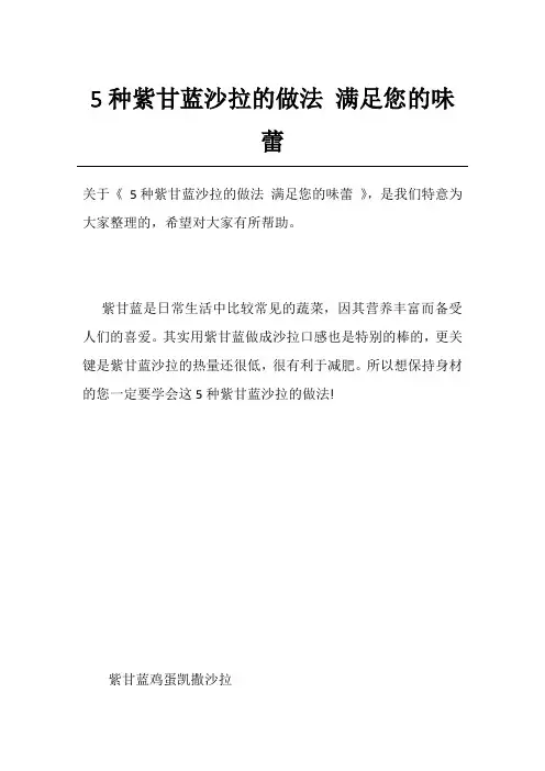 5种紫甘蓝沙拉的做法 满足您的味蕾