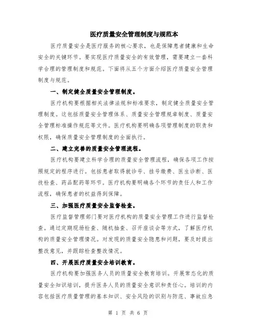 医疗质量安全管理制度与规范本（2篇）