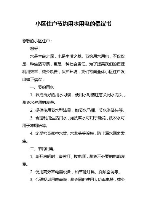 小区住户节约用水用电的倡议书