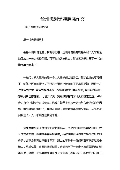 徐州规划馆观后感作文
