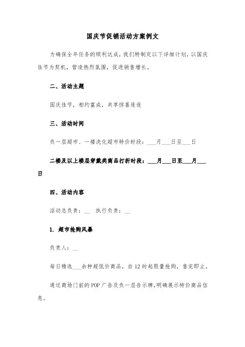 国庆节促销活动方案例文（二篇）