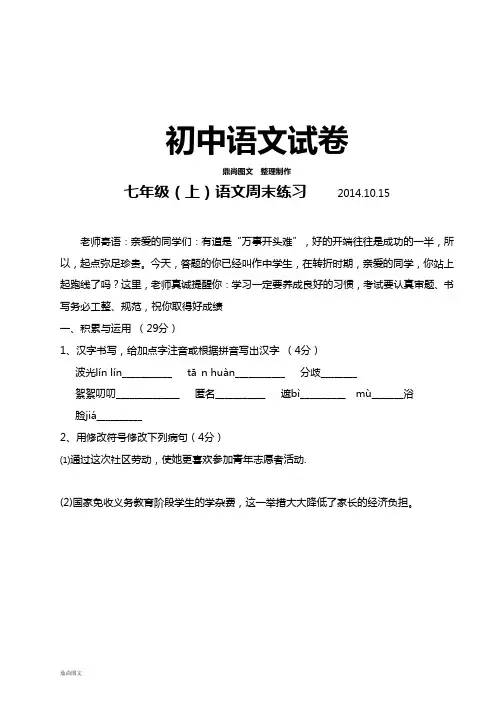 北师大版七上语文周末练习.10.15