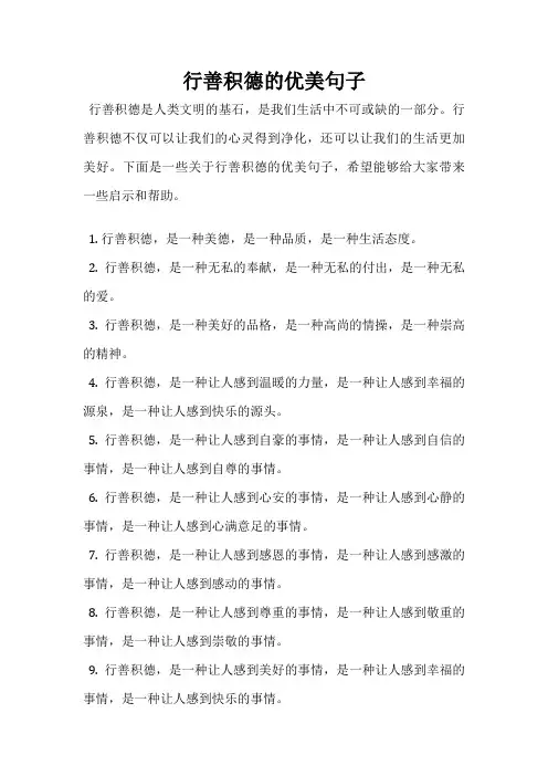 行善积德的优美句子