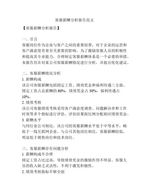 客服薪酬分析报告范文