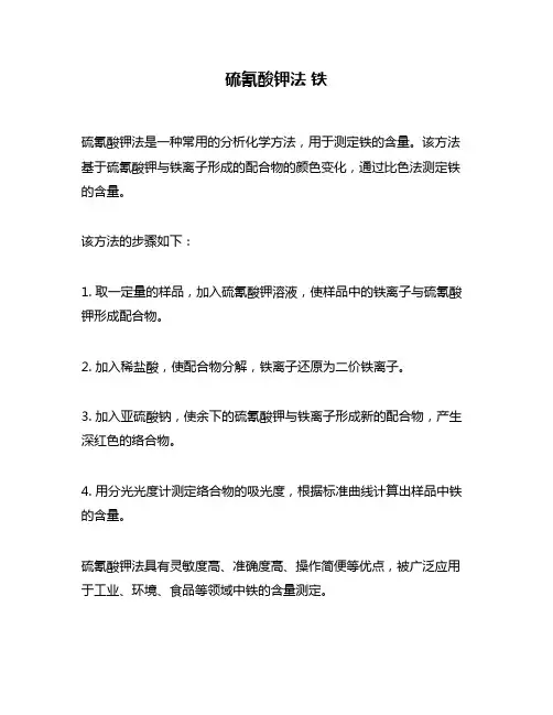 硫氰酸钾法 铁