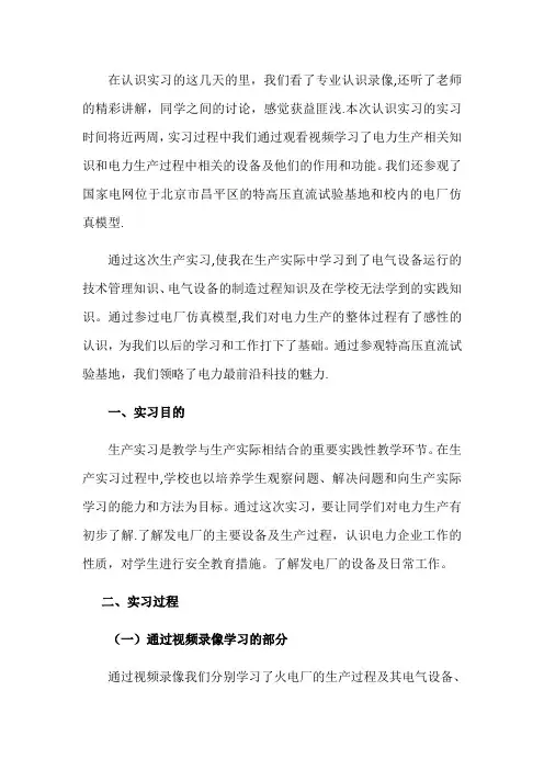 华电 电气认识实习报告 优秀