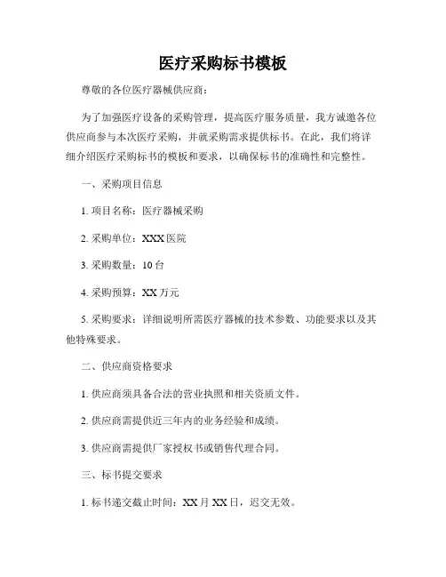 医疗采购标书模板