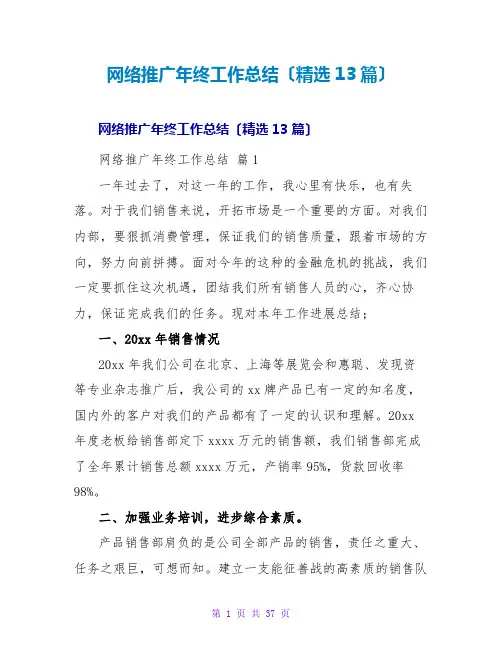 网络推广年终工作总结(精选13篇)
