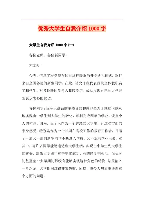 优秀大学生自我介绍1000字
