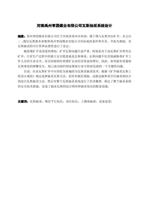毕业设计---瓦斯抽采系统设计[管理资料]