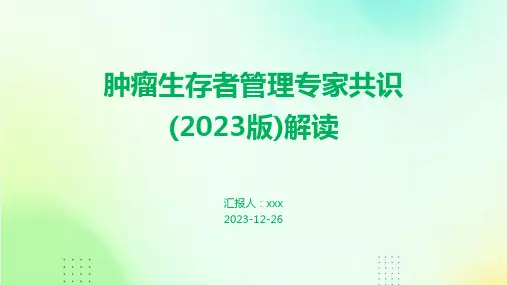 肿瘤生存者管理专家共识(2023版)解读PPT课件