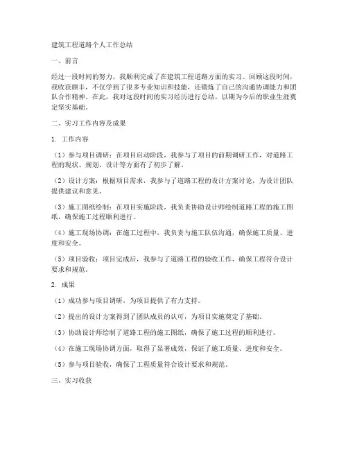 建筑工程道路个人工作总结