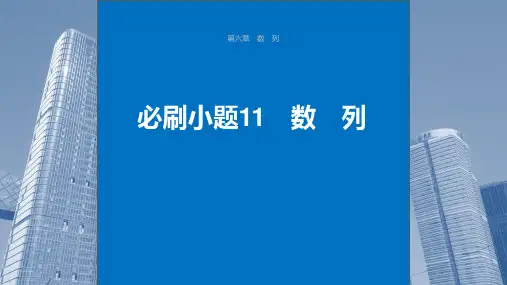 2024届高考一轮复习数学课件(新教材人教A版强基版)：数列