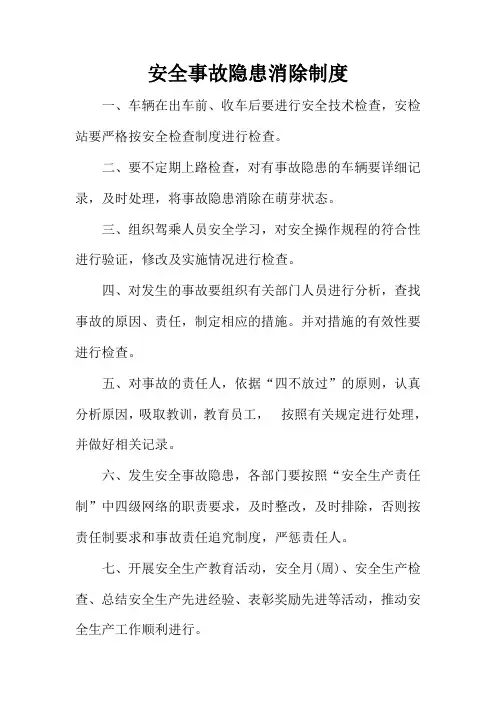 安全事故隐患消除制度